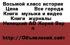 Восьмой класс история › Цена ­ 200 - Все города Книги, музыка и видео » Книги, журналы   . Ненецкий АО,Хорей-Вер п.